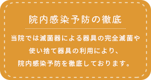 院内感染予防の徹底