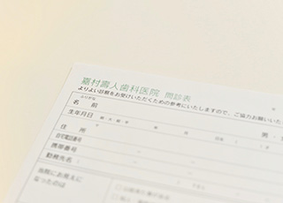 問診票の記入