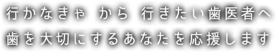 歯を大切にするあなたを応援します