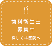 歯科衛生士募集中